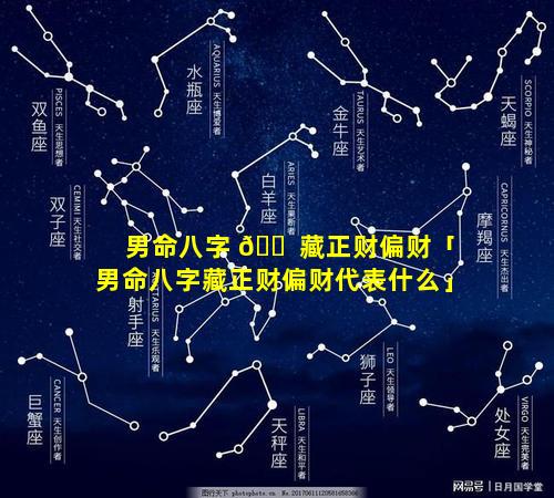 男命八字 🐠 藏正财偏财「男命八字藏正财偏财代表什么」